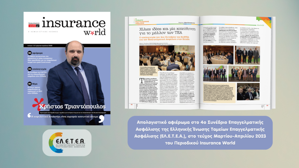 Insurance World: Αφιέρωμα στο 4o Συνέδριο Επαγγελματικής Ασφάλισης