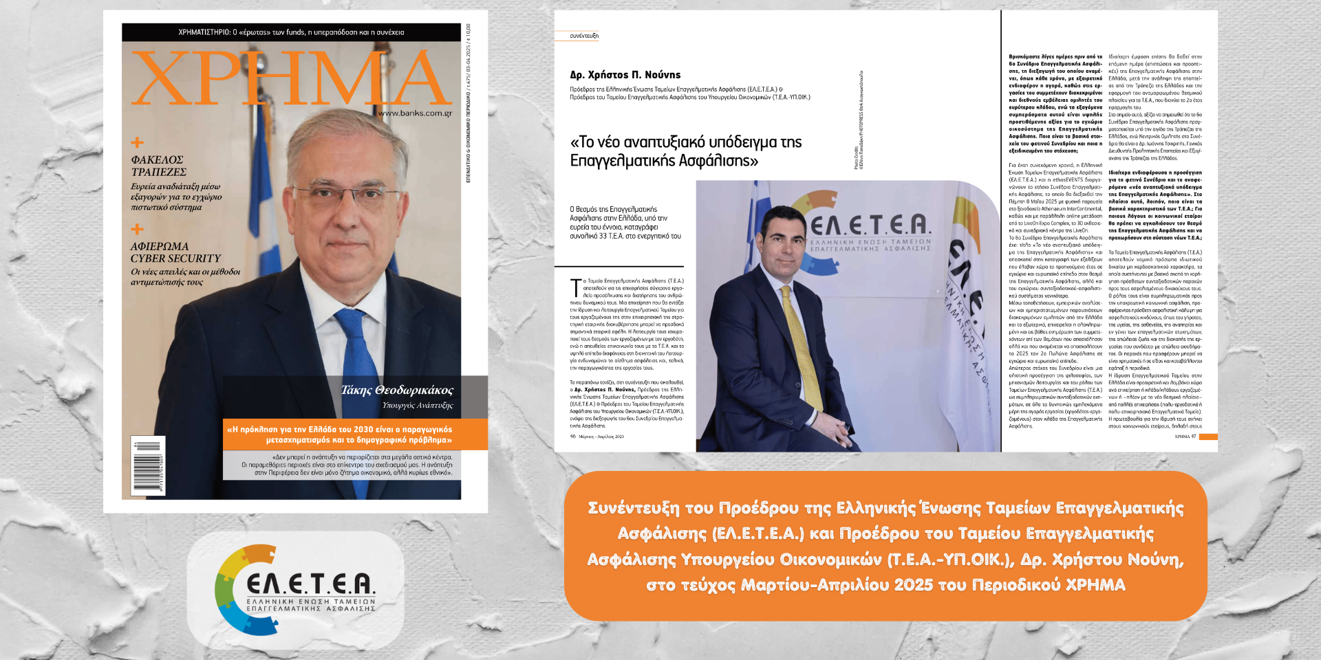 Περιοδικό ΧΡΗΜΑ – Τεύχος Μαρτίου-Απριλίου 2025 – Συνέντευξη του Προέδρου της ΕΛ.Ε.Τ.Ε.Α. (W)