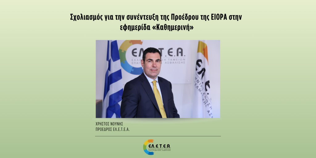Σχολιασμός από τον Πρόεδρο της ΕΛ.Ε.Τ.Ε.Α. για την συνέντευξη της Προέδρου της EIOPA