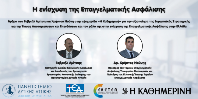 Η ενίσχυση της Επαγγελματικής Ασφάλισης (WS)