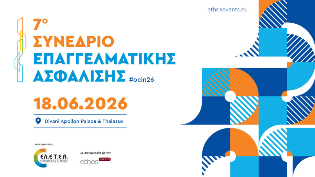 7ο Συνέδριο Επαγγελματικής Ασφάλισης | Η Επαγγελματική Ασφάλιση στο επίκεντρο της Ευρωπαϊκής Στρατηγικής για τις Αποταμιεύσεις και τις Επενδύσεις