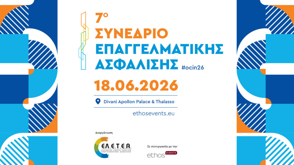 7ο Συνέδριο Επαγγελματικής Ασφάλισης | Η Επαγγελματική Ασφάλιση στο επίκεντρο της Ευρωπαϊκής Στρατηγικής για τις Αποταμιεύσεις και τις Επενδύσεις