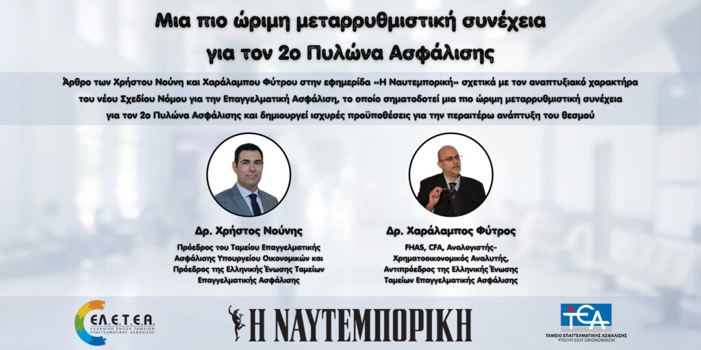 Μια πιο ώριμη μεταρρυθμιστική συνέχεια για τον 2ο Πυλώνα Ασφάλισης