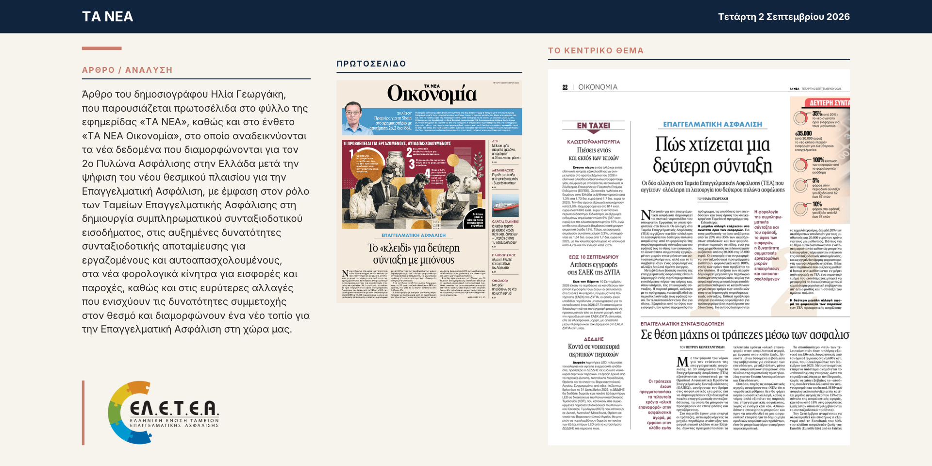 Επαγγελματική Ασφάλιση: Ο δρόμος για τη δημιουργία μιας «δεύτερης σύνταξης»