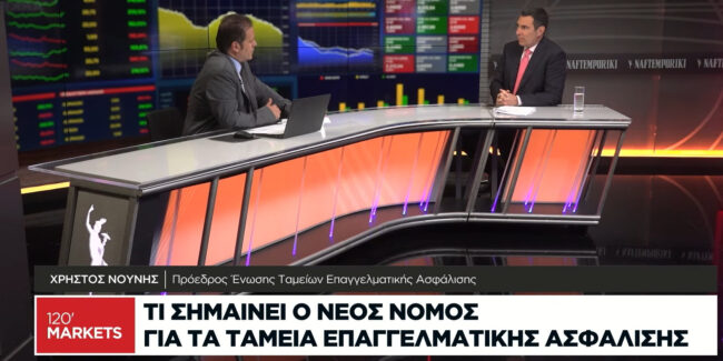 Επαγγελματική Ασφάλιση: Το νέο Σχέδιο Νόμου, οι ευρωπαϊκές εξελίξεις και οι προοπτικές του θεσμού στο Naftemporiki TV