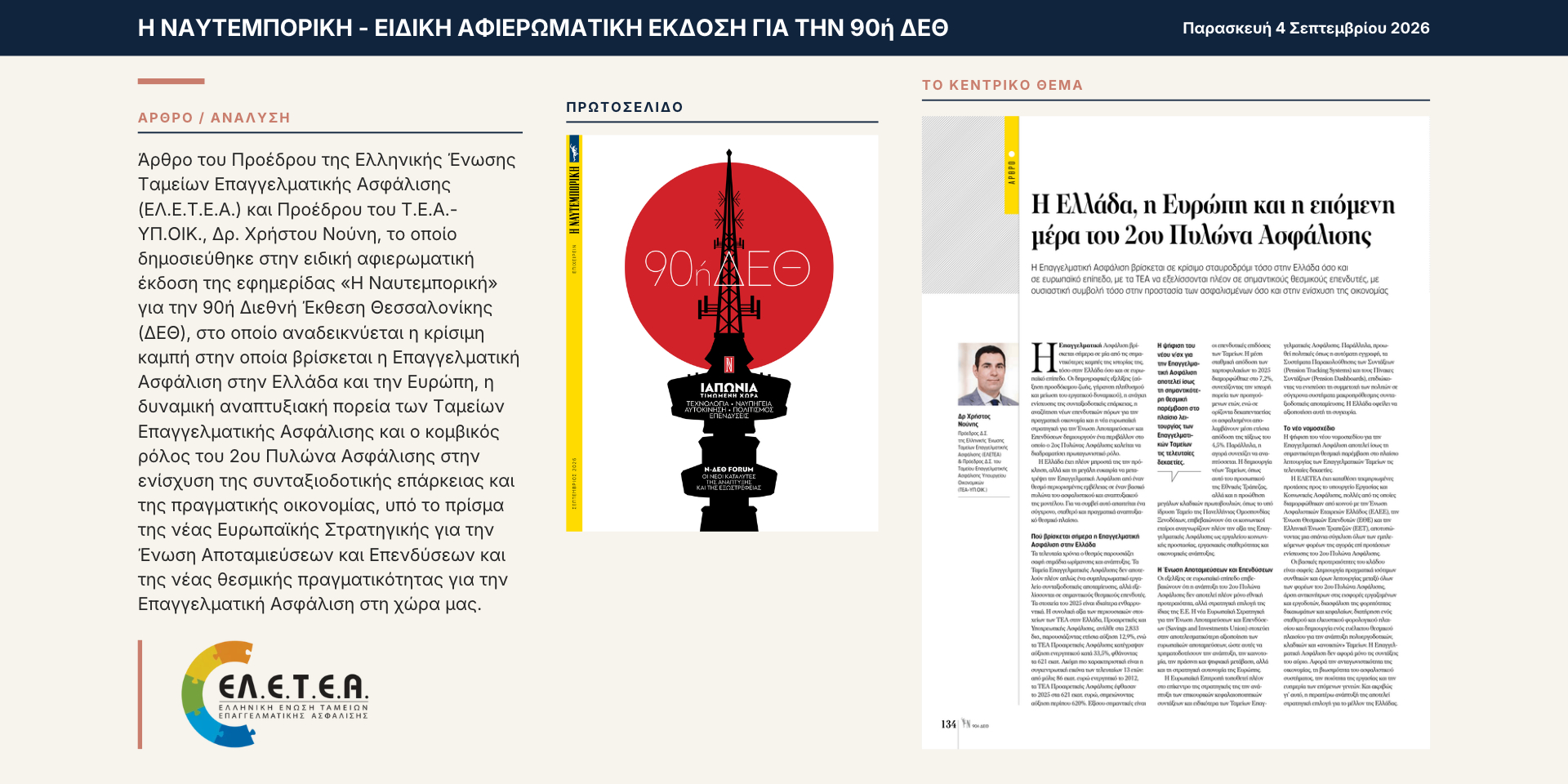 Η Ελλάδα, η Ευρώπη και η επόμενη μέρα του 2ου Πυλώνα Ασφάλισης