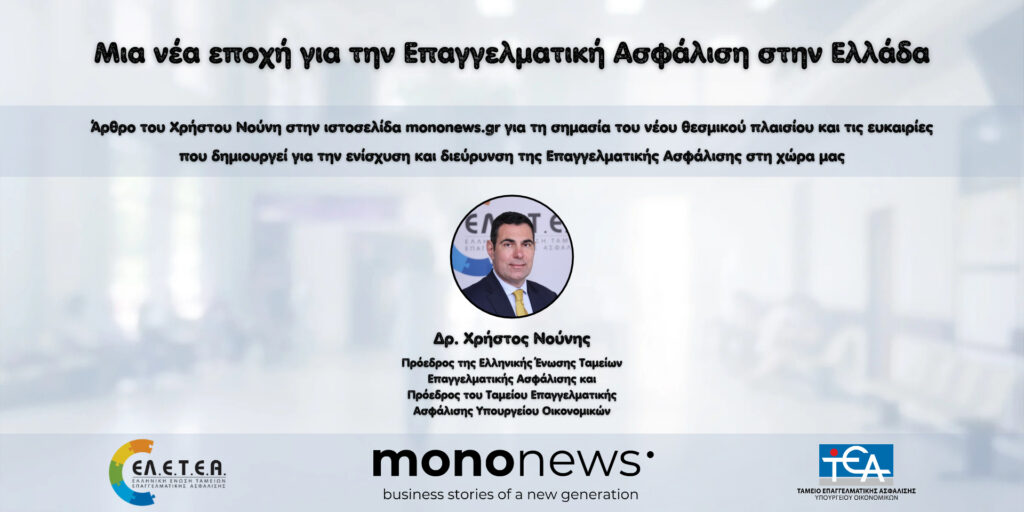 Μια νέα εποχή για την Επαγγελματική Ασφάλιση στην Ελλάδα