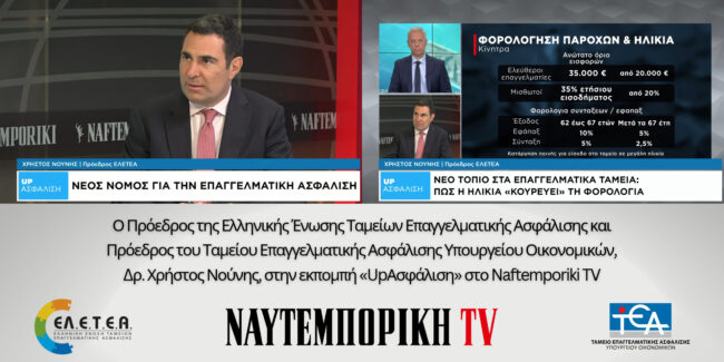 Ο Πρόεδρος της ΕΛ.Ε.Τ.Ε.Α. στο Naftemporiki TV για τον νέο Ν.5327/2026 και την επόμενη ημέρα της Επαγγελματικής Ασφάλισης στην Ελλάδα